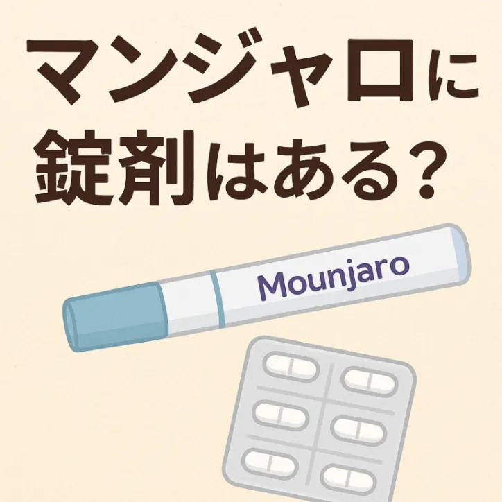 マンジャロは錠剤もあるの？注射薬との違いと今後の展望を徹底解説