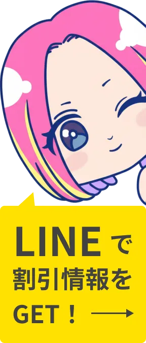 LINEで割引情報をGET！