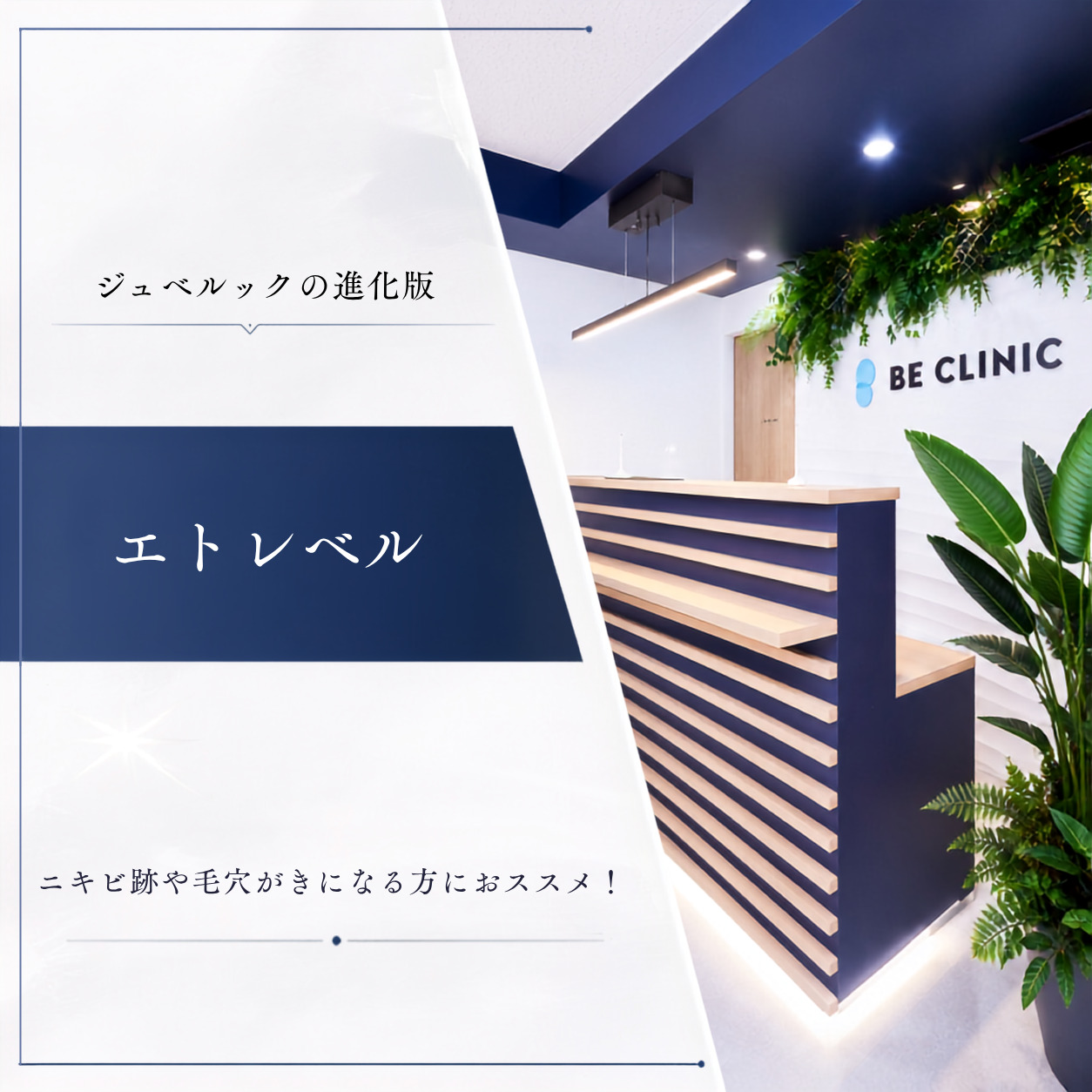 ジュベルックの進化版✨Dr.手打ちエトレベル