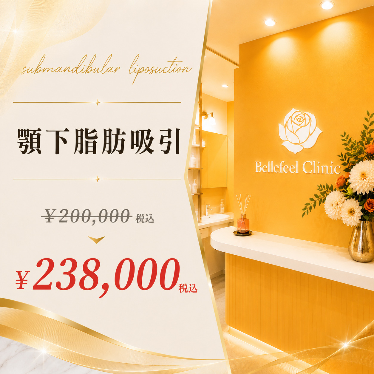 Bellefeelクリニック新宿院