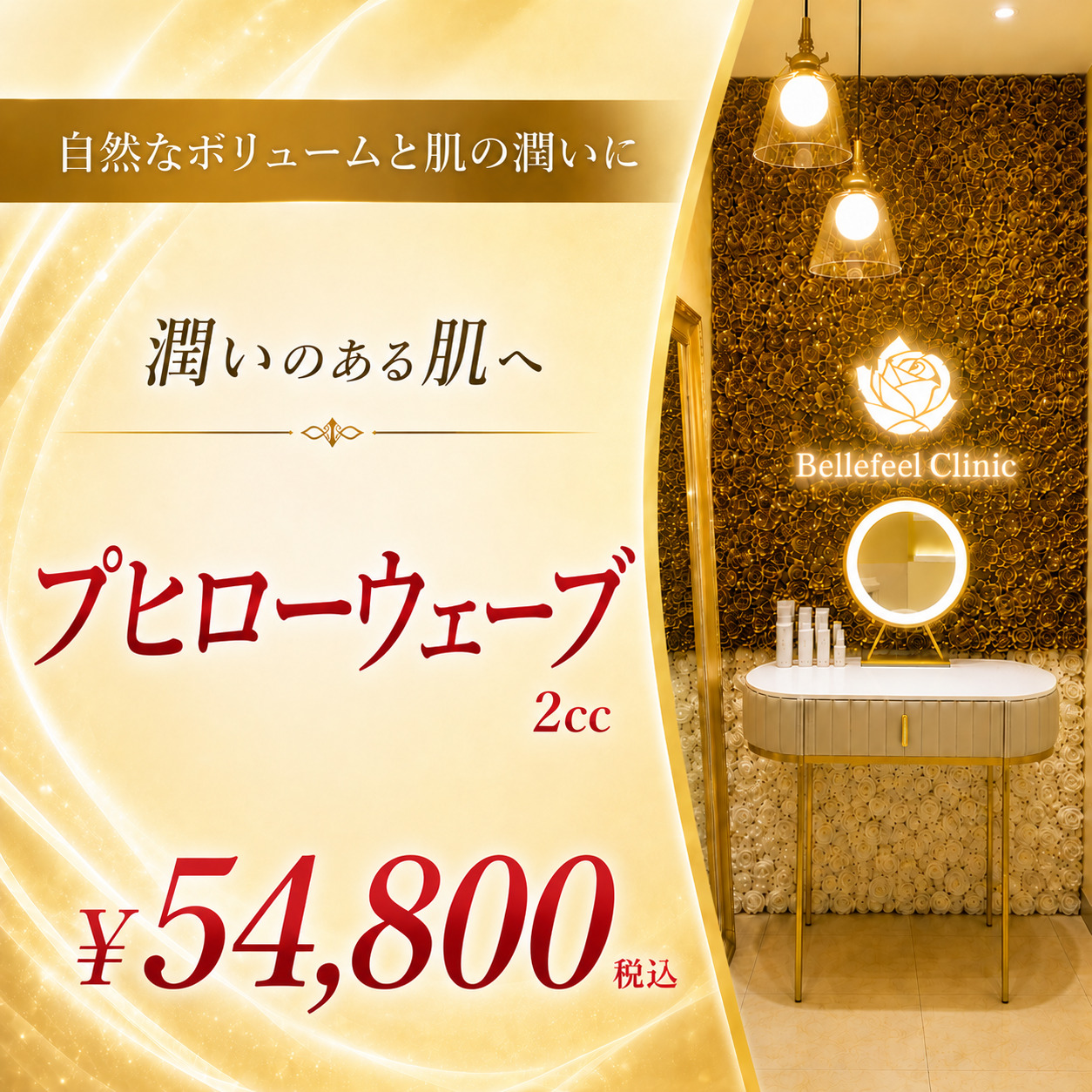 Bellefeelクリニック代官山院