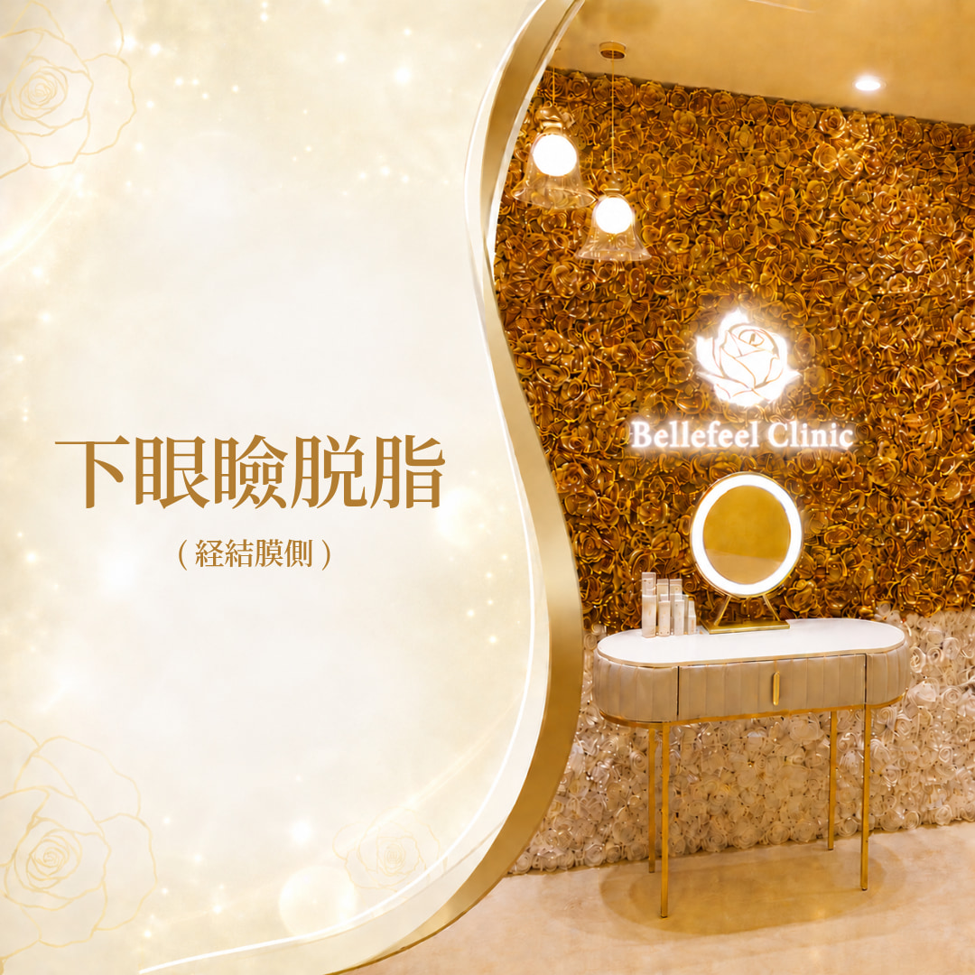 Bellefeelクリニック代官山院