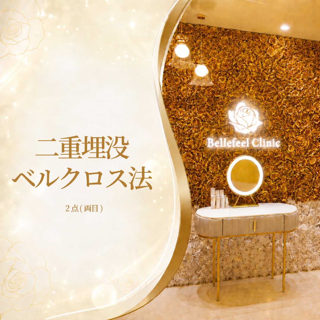 Bellefeelクリニック代官山院