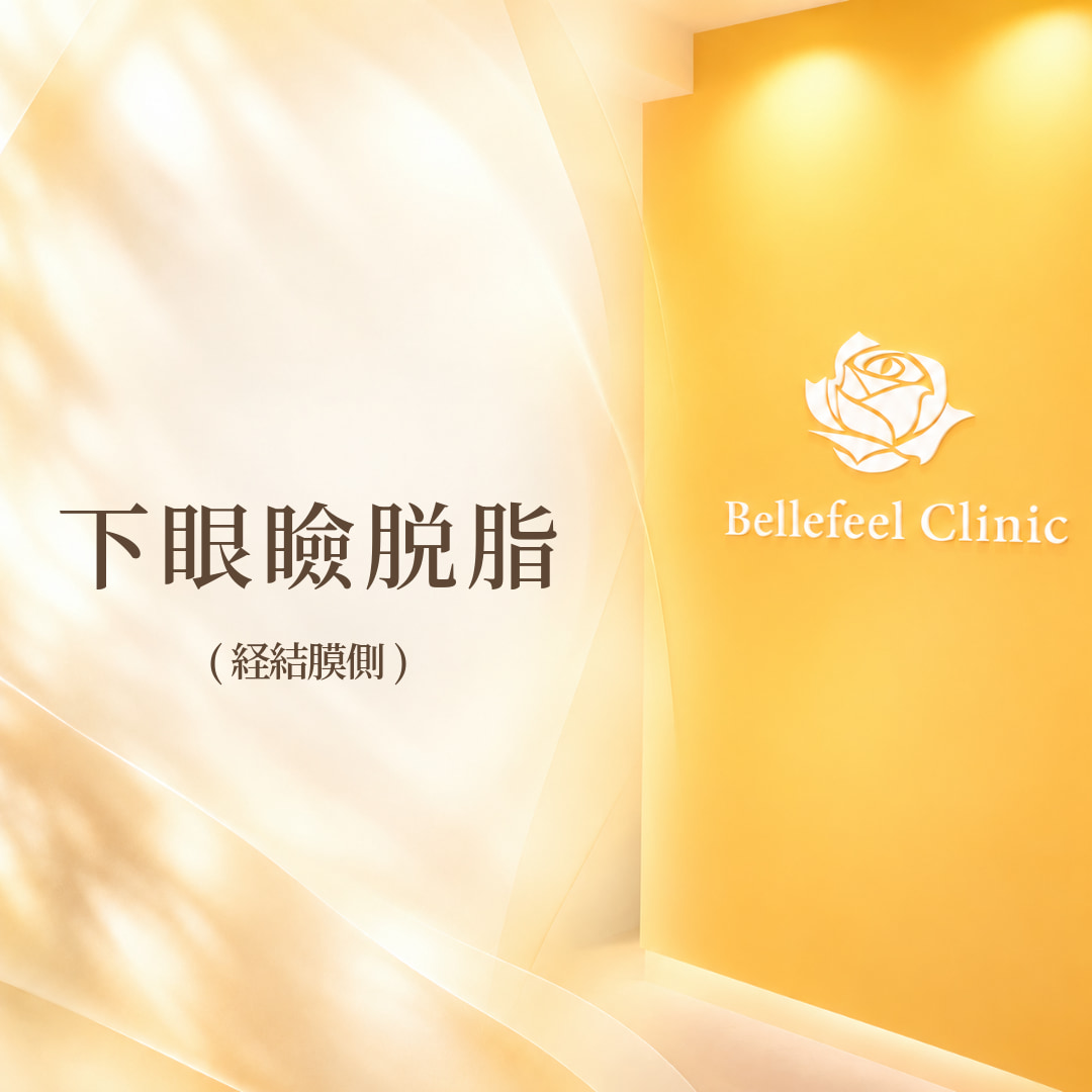 Bellefeelクリニック新宿院