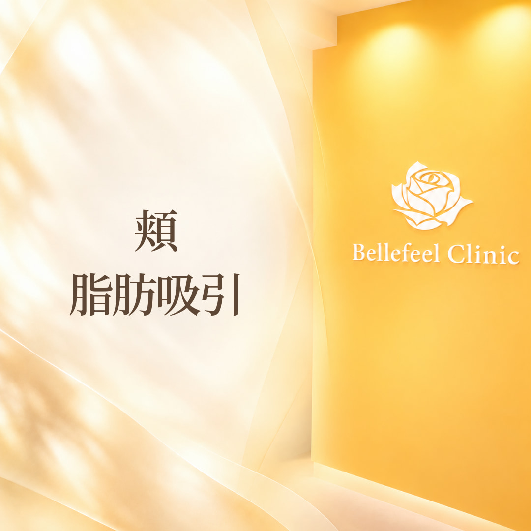 Bellefeelクリニック新宿院