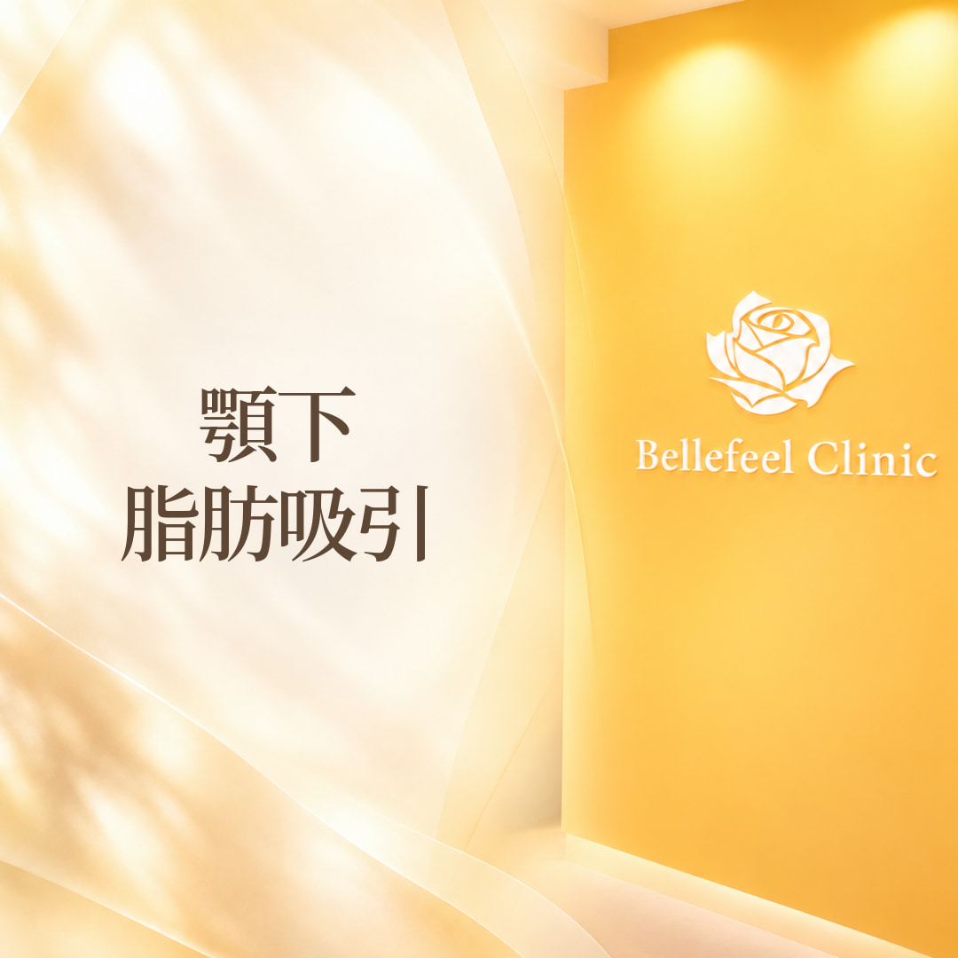 Bellefeelクリニック新宿院