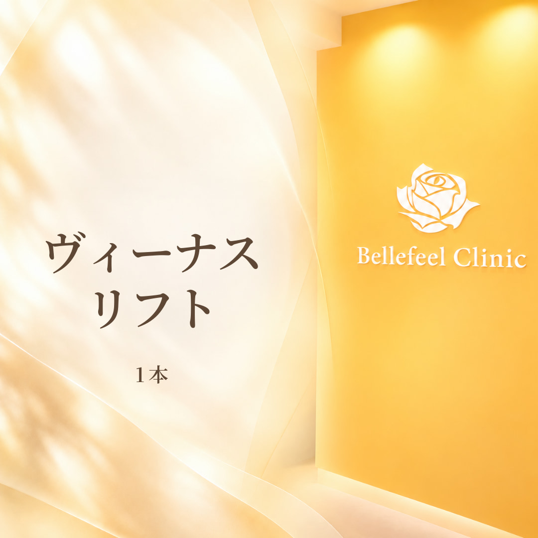Bellefeelクリニック新宿院