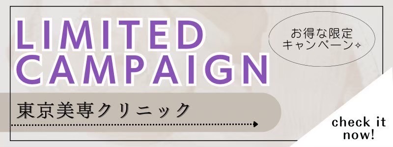 東京美専クリニック