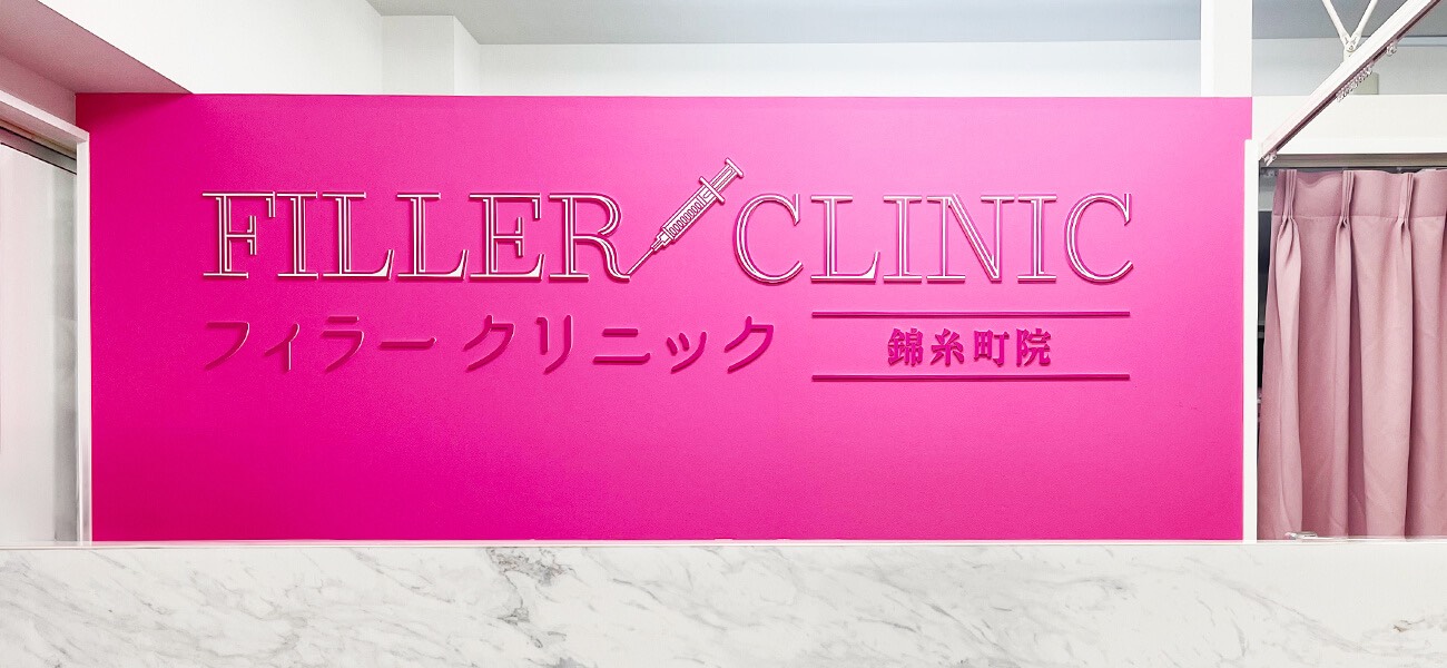 フィラークリニック錦糸町院
