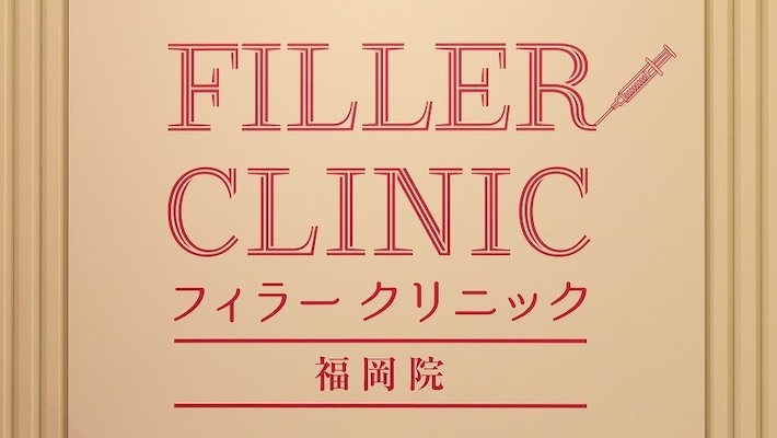 フィラークリニック福岡院