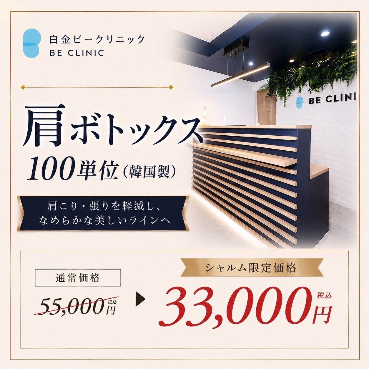 白金ビークリニック
