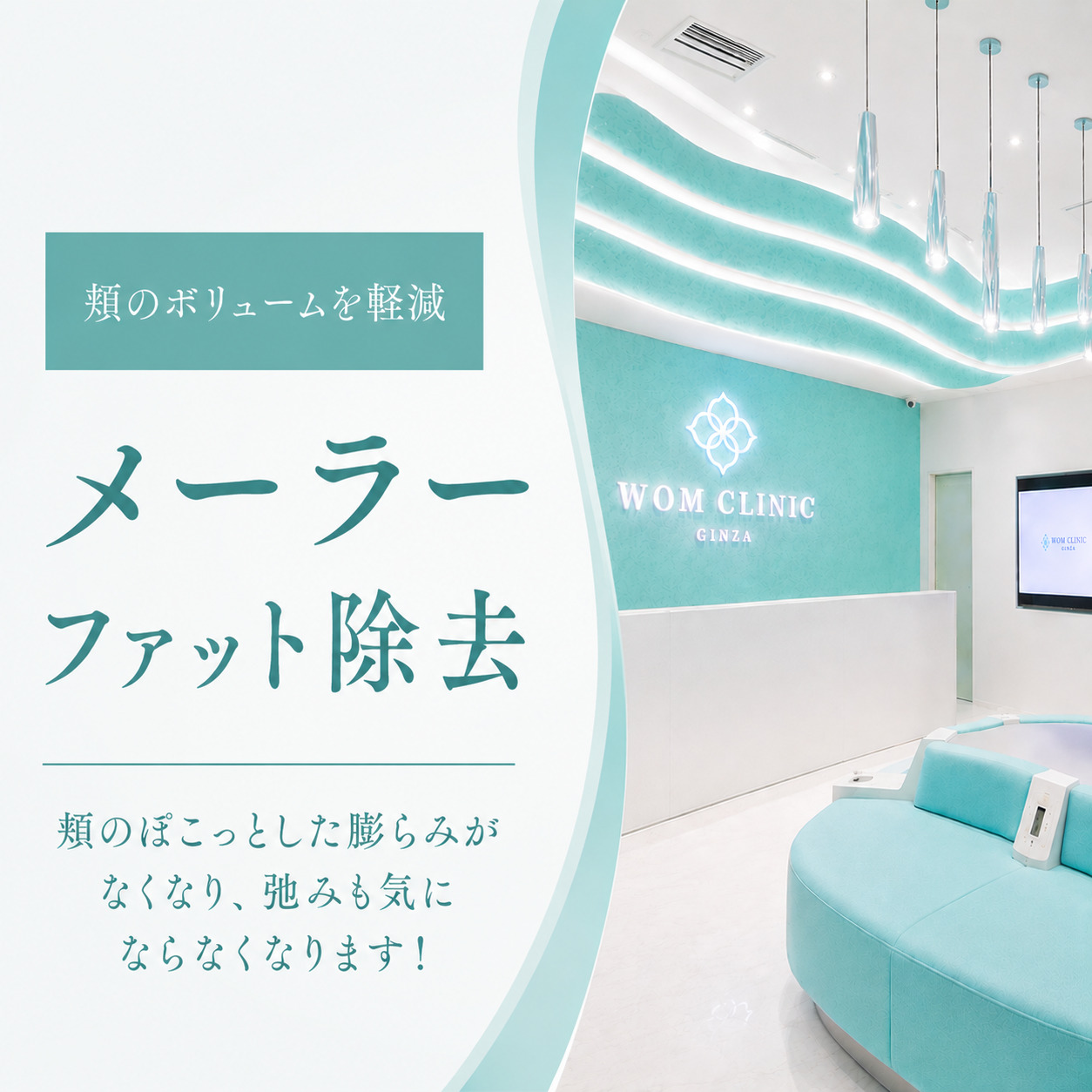 WOMクリニック
