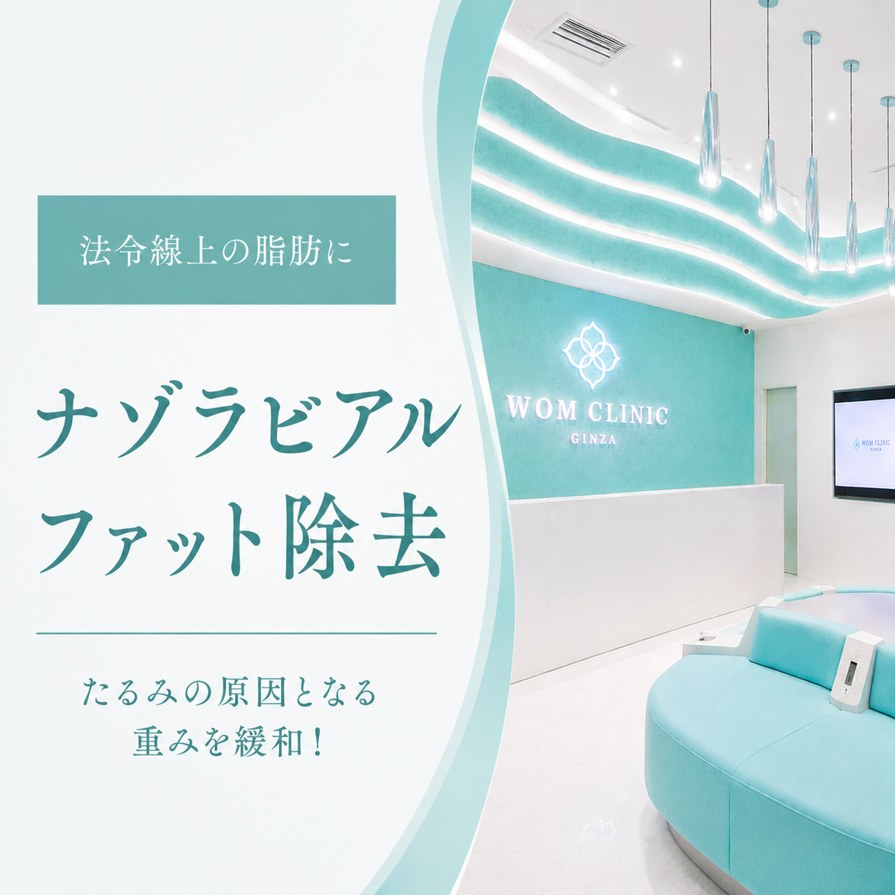 WOMクリニック