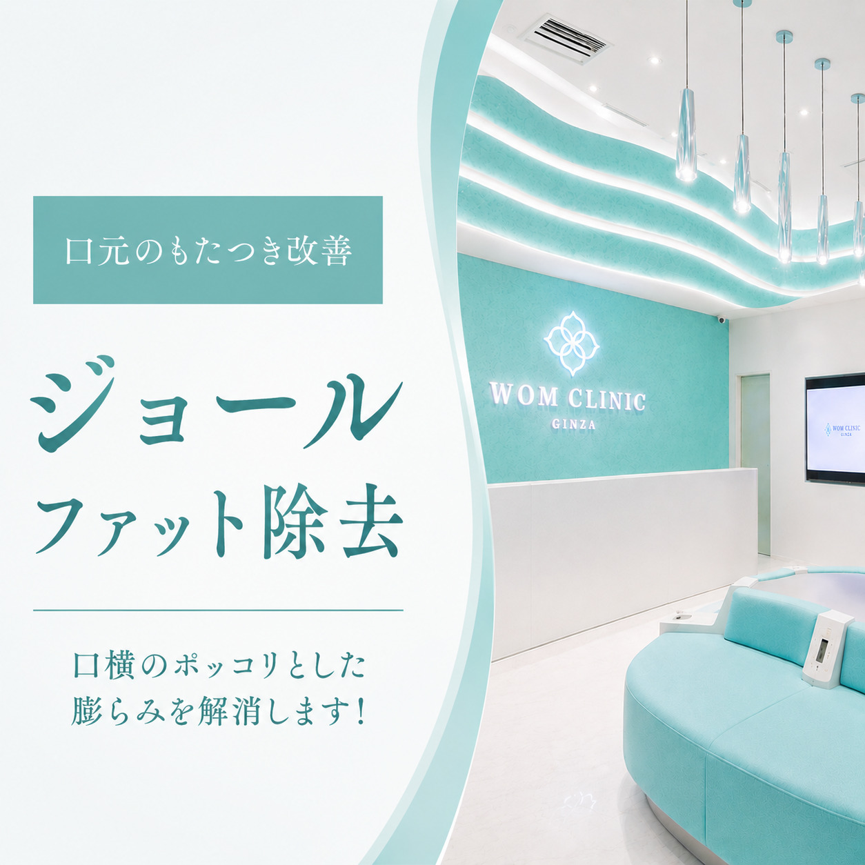 WOMクリニック