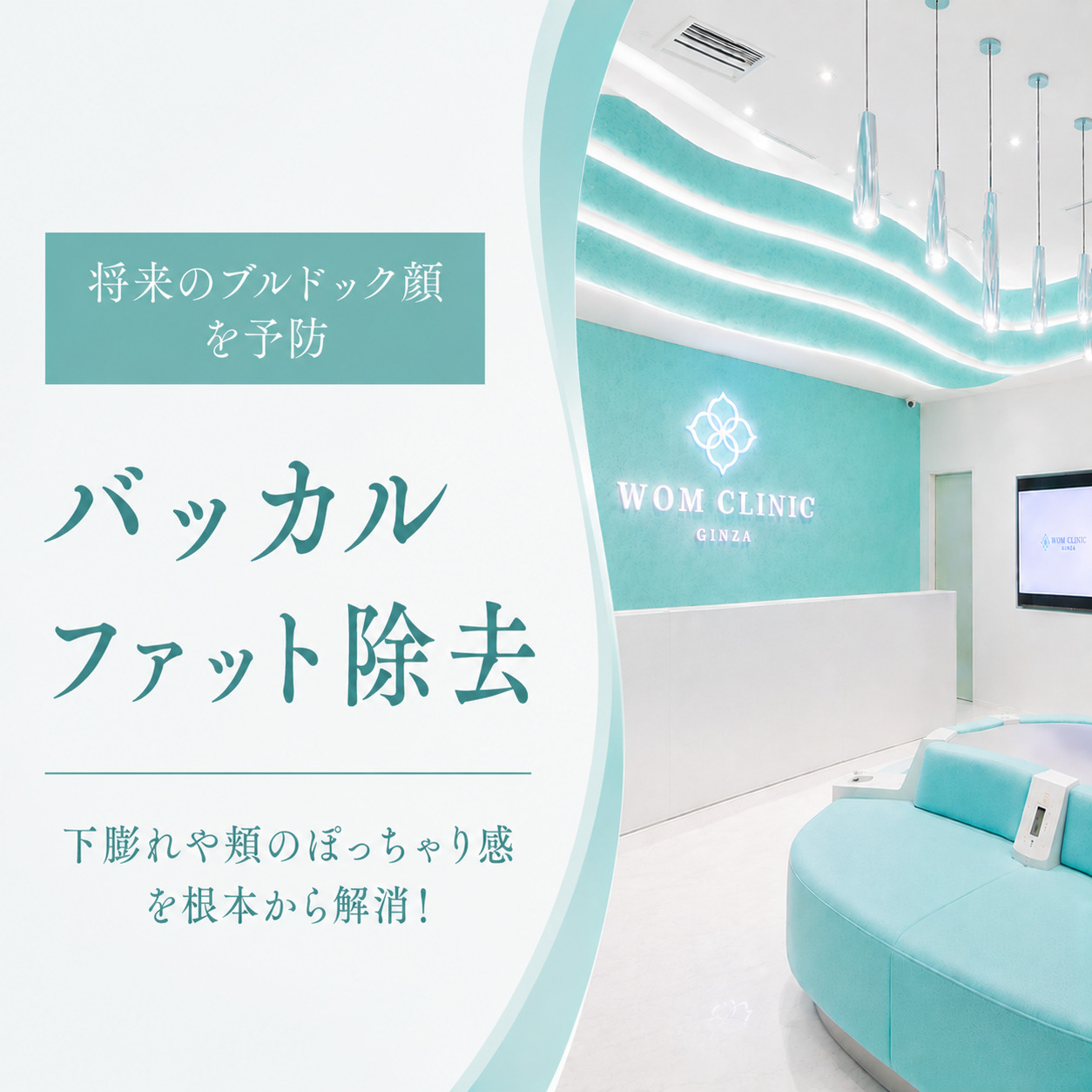 WOMクリニック