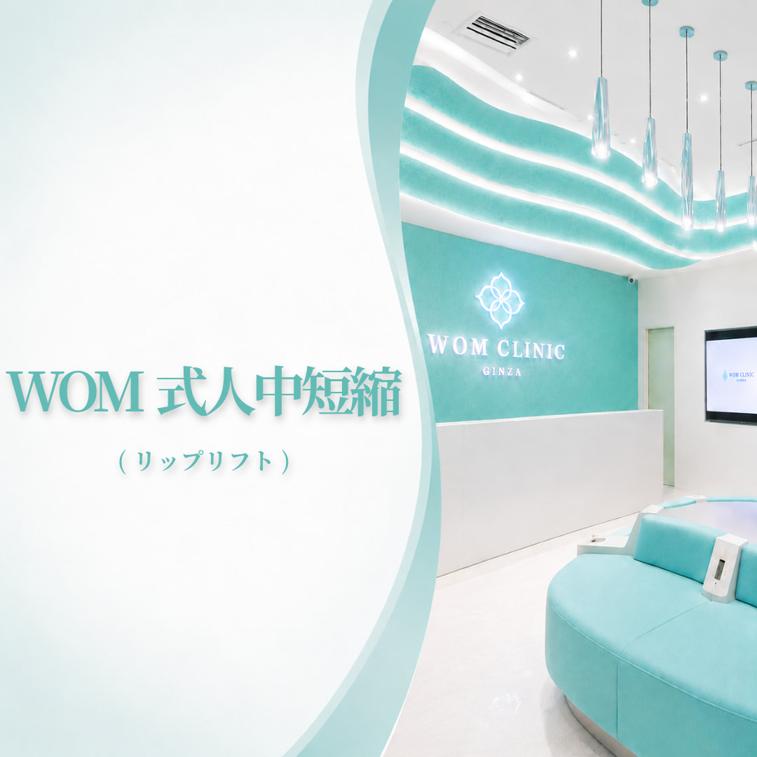 口元から洗練された印象に💛WOM式人中短縮