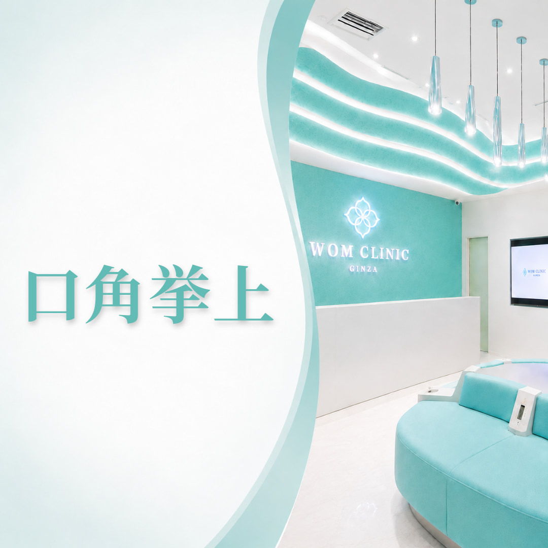 不機嫌そうな印象を改善💥口角挙上