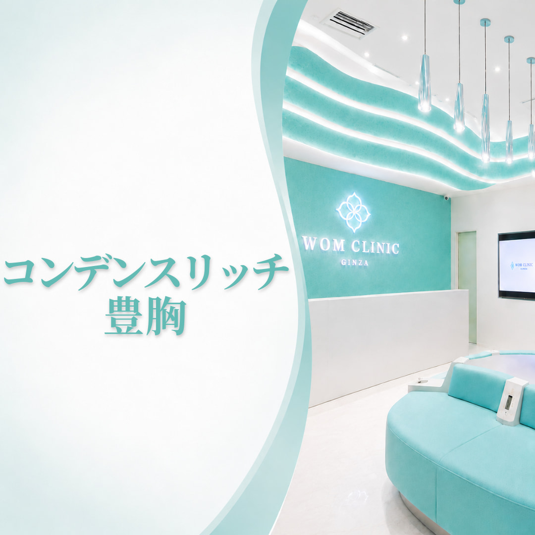 WOMクリニック