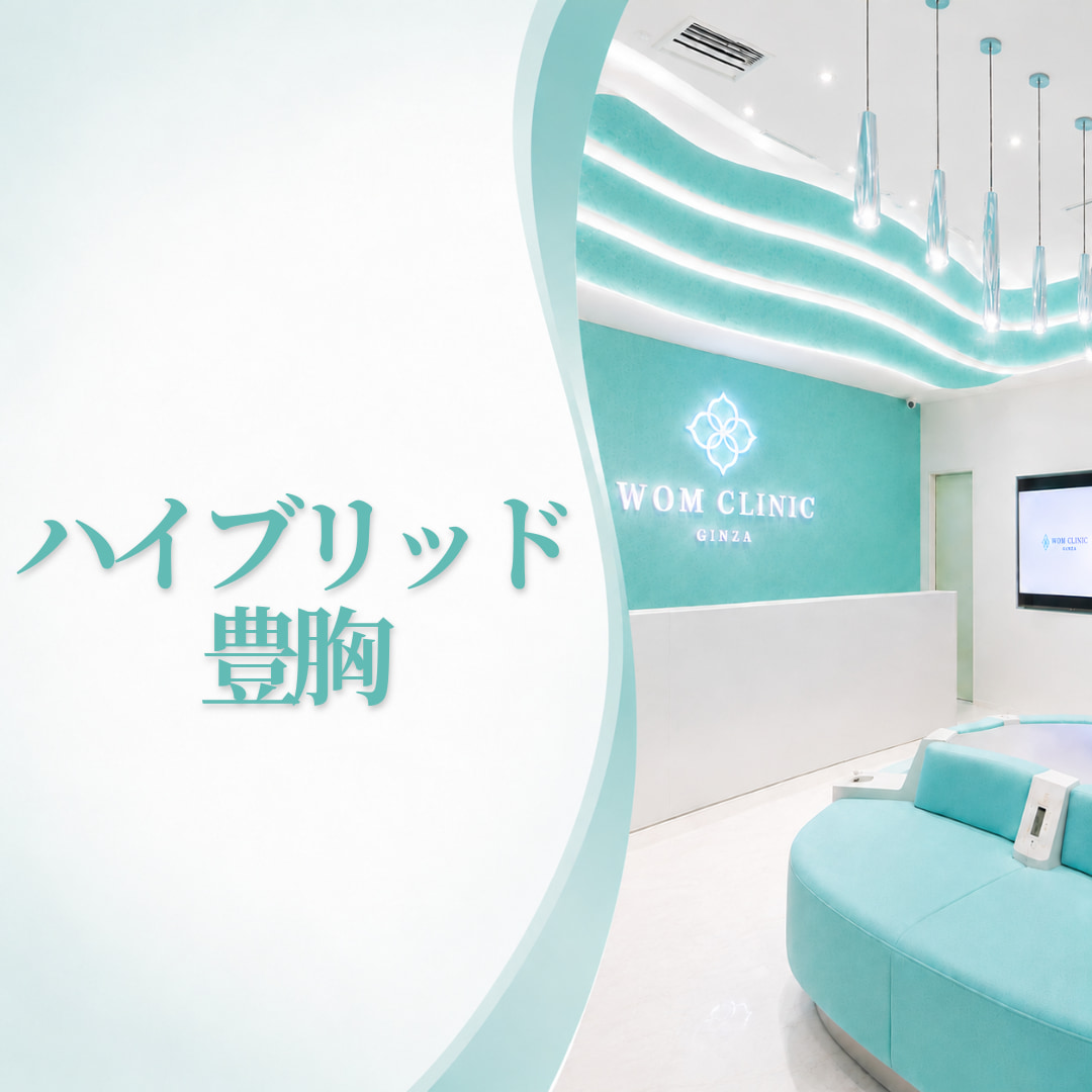 WOMクリニック