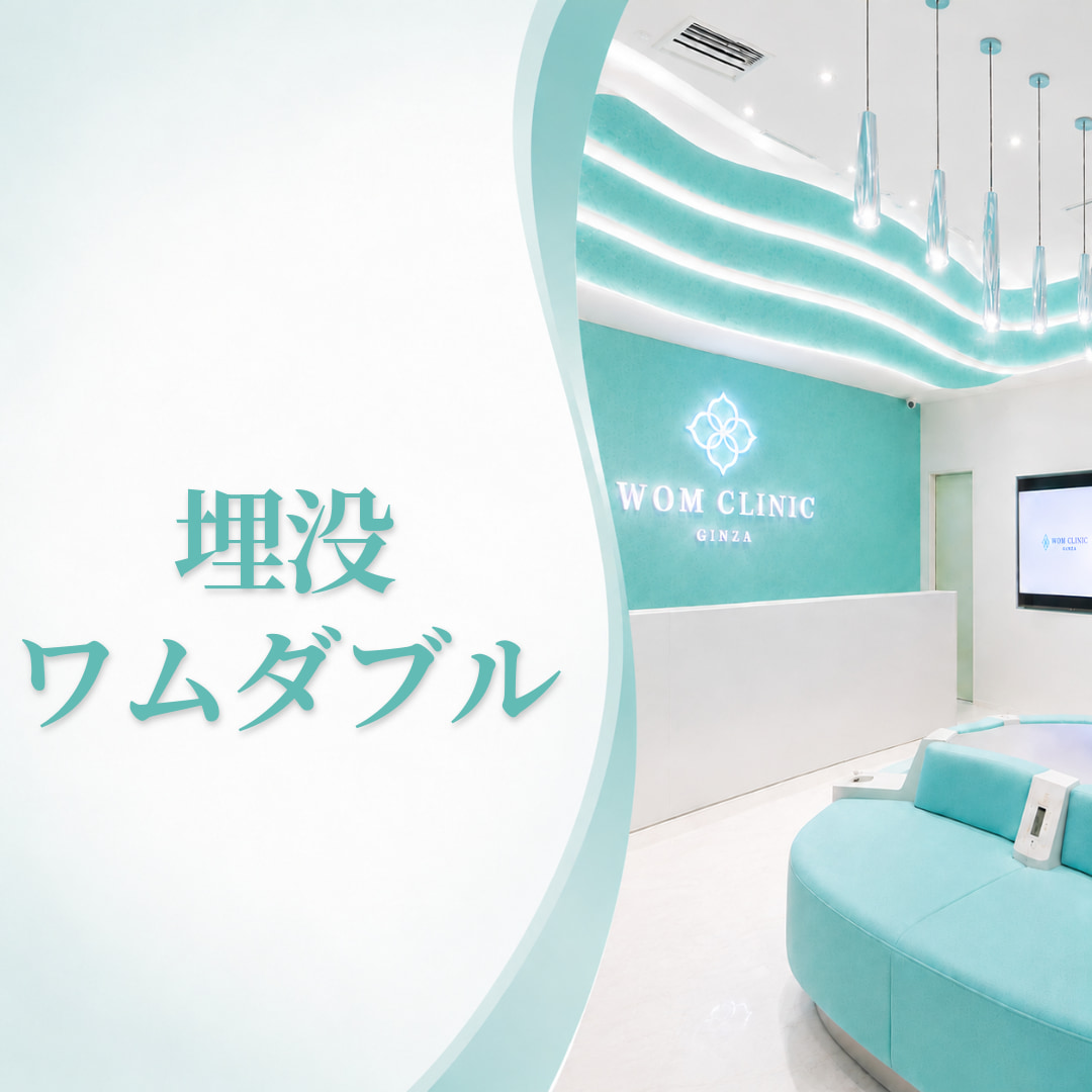 WOMクリニック