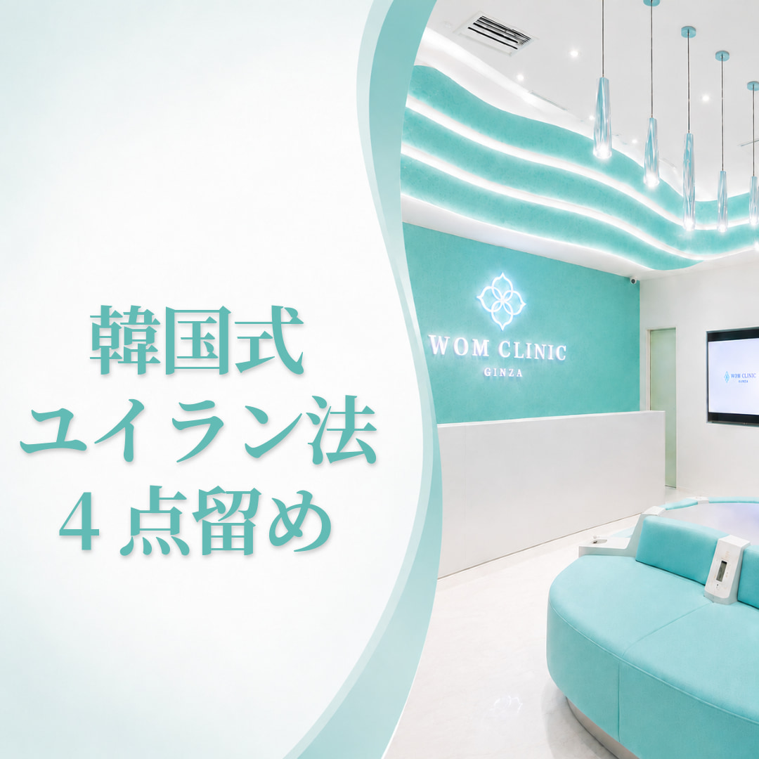 WOMクリニック