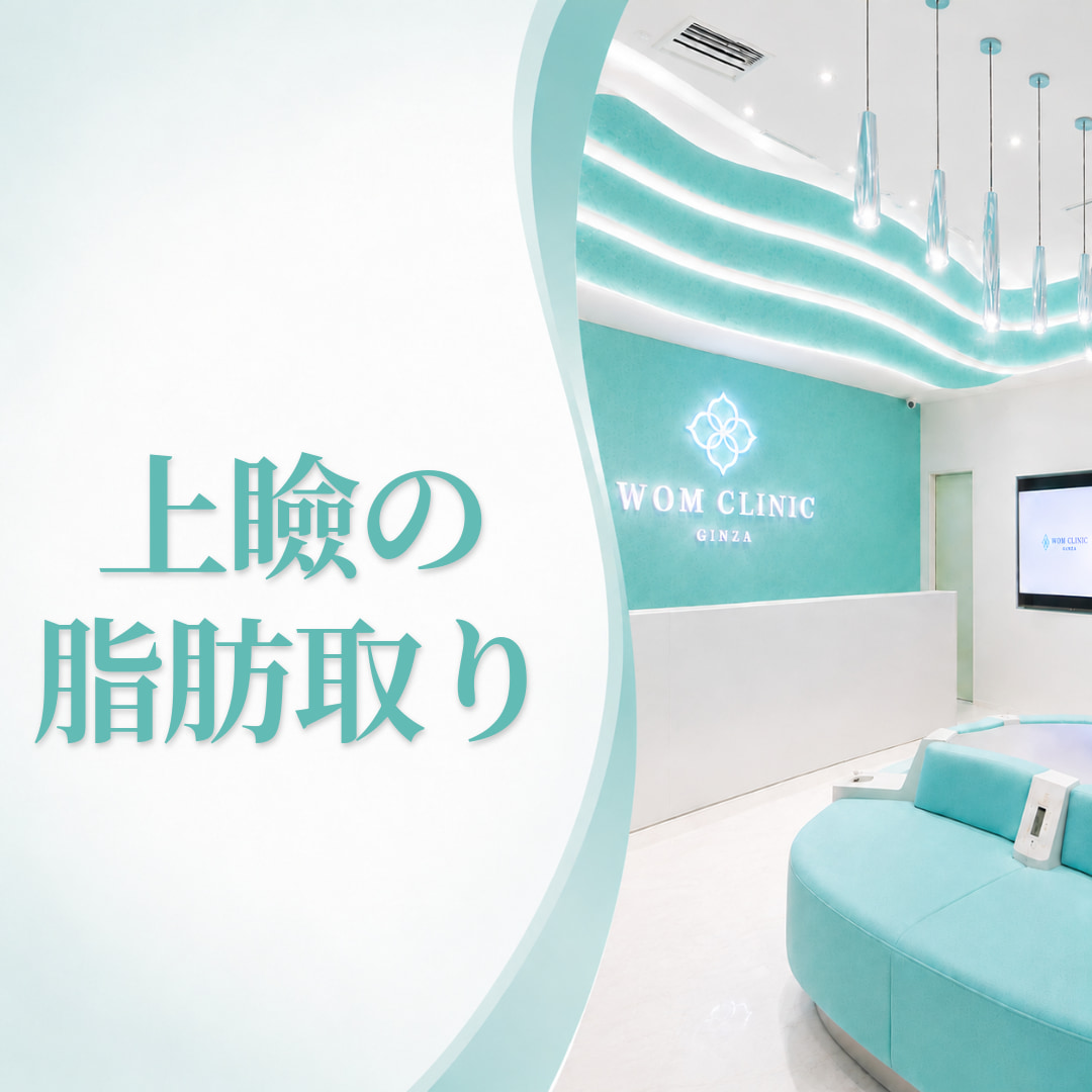 WOMクリニック