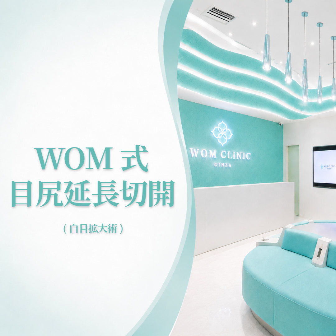WOMクリニック