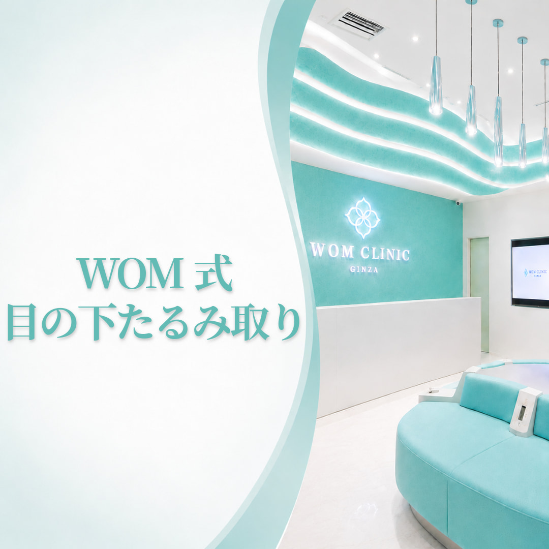 老け顔の大きな原因に💎WOM式目の下たるみ取り