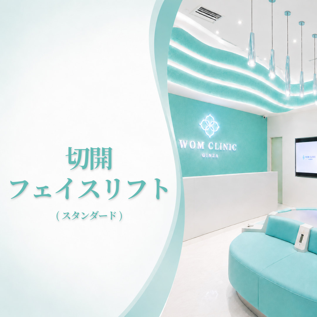 たるみを根本から改善🔥切開フェイスリフト