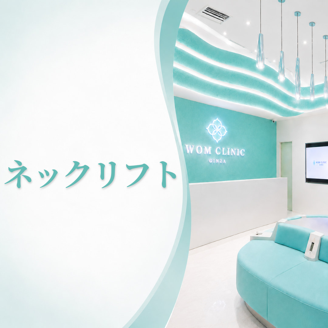 年齢が出やすいたるんだ首元に💫ネックリフト