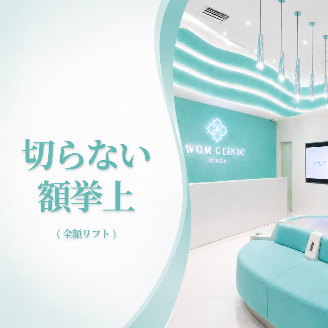 額全体をリフトアップ💛切らない額挙上
