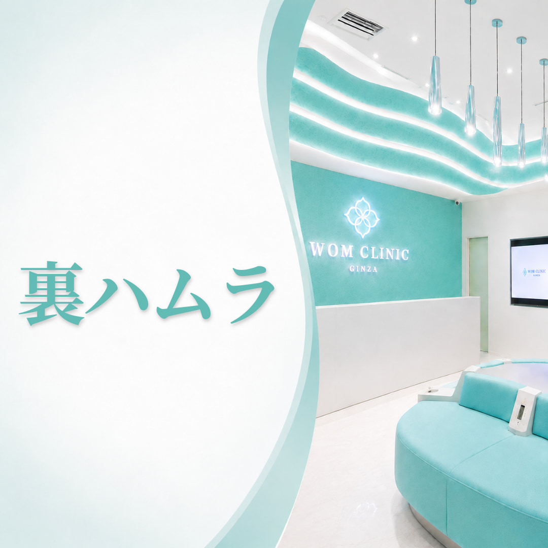 WOMクリニック