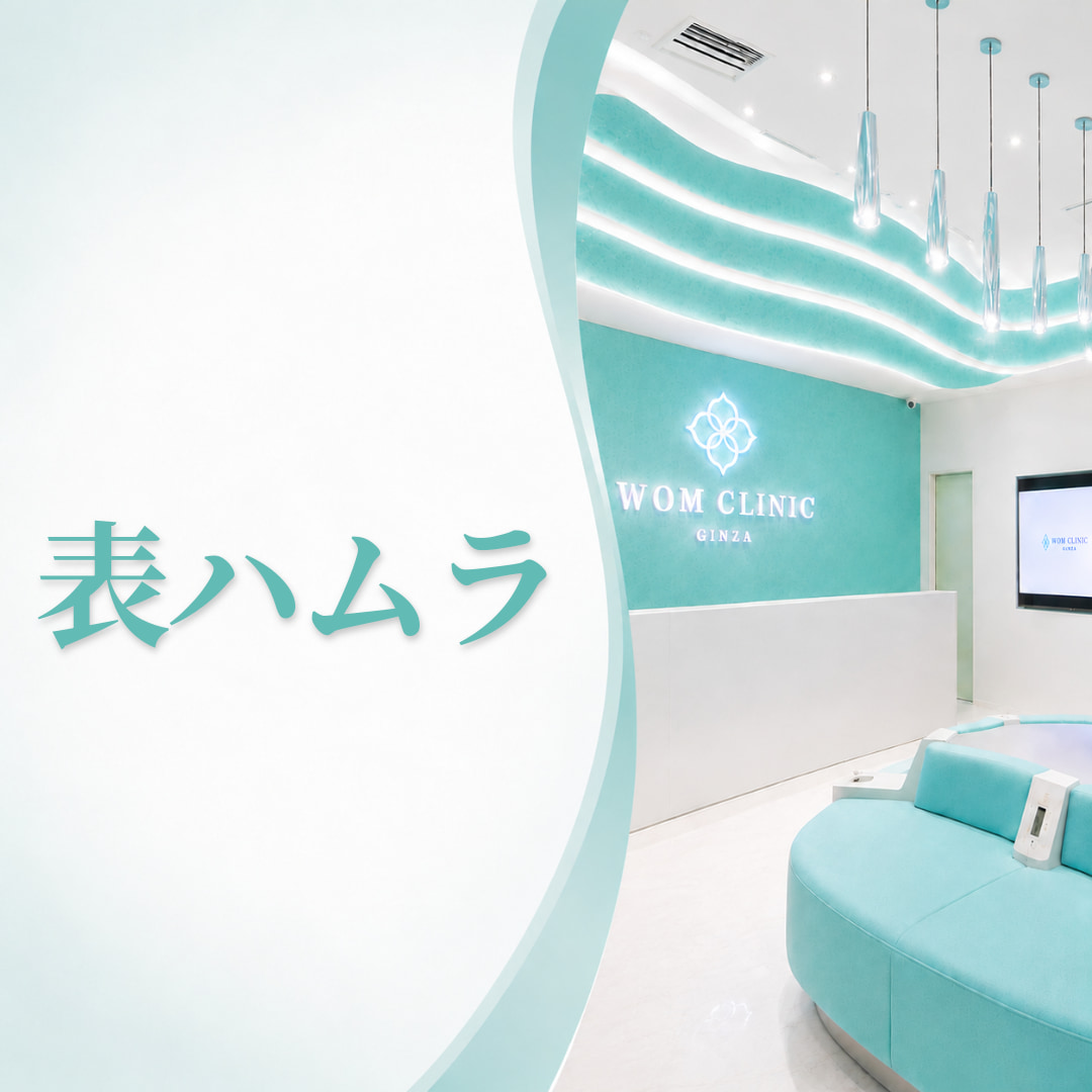 WOMクリニック