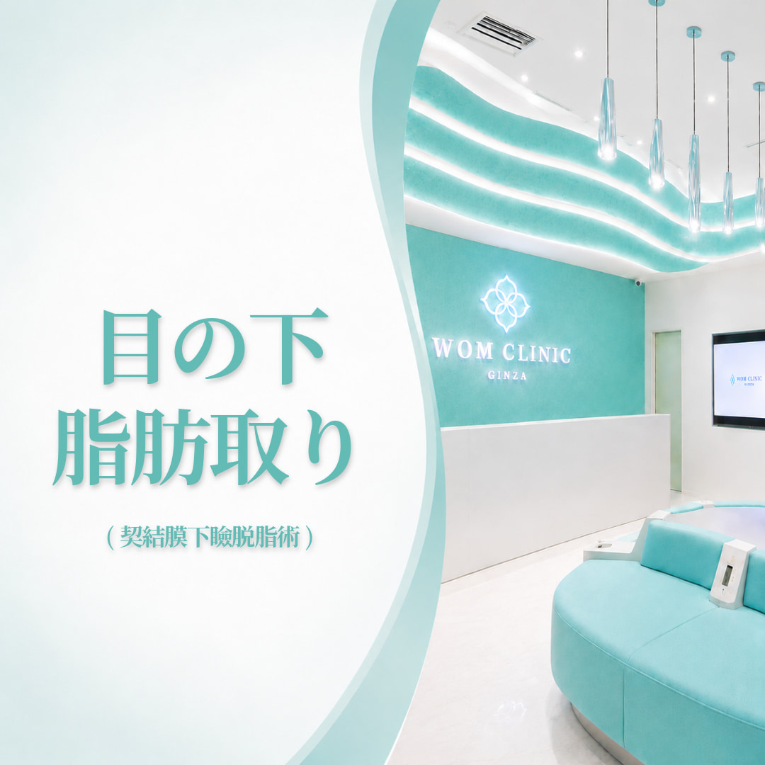 WOMクリニック