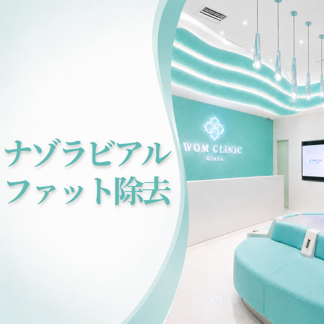 WOMクリニック