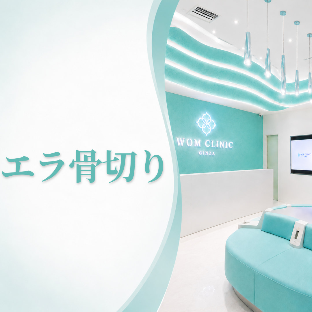 WOMクリニック