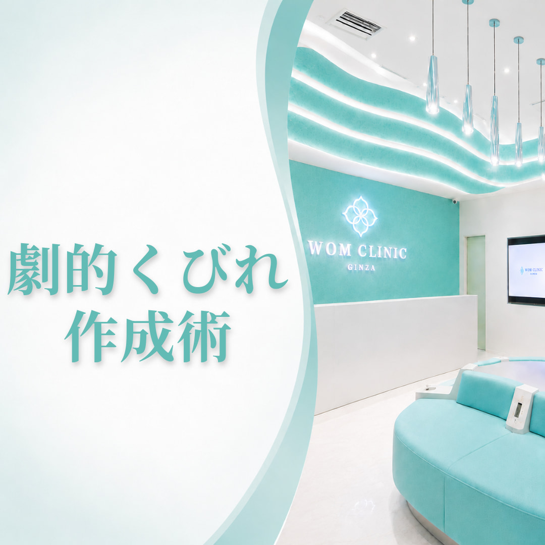 WOMクリニック