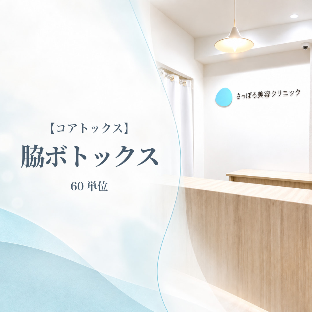 さっぽろ美容クリニック本院