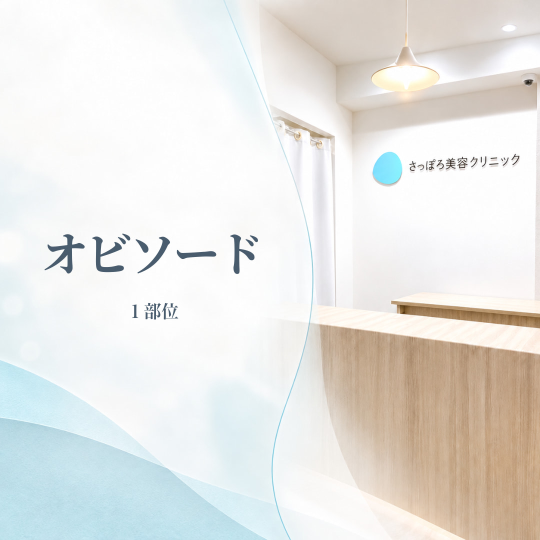 さっぽろ美容クリニック本院