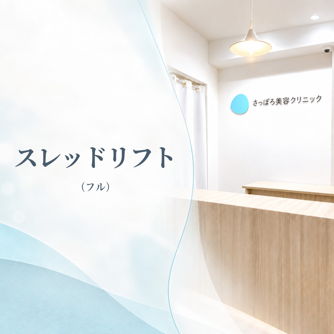 さっぽろ美容クリニック本院