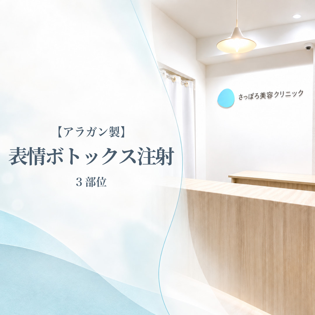 さっぽろ美容クリニック本院