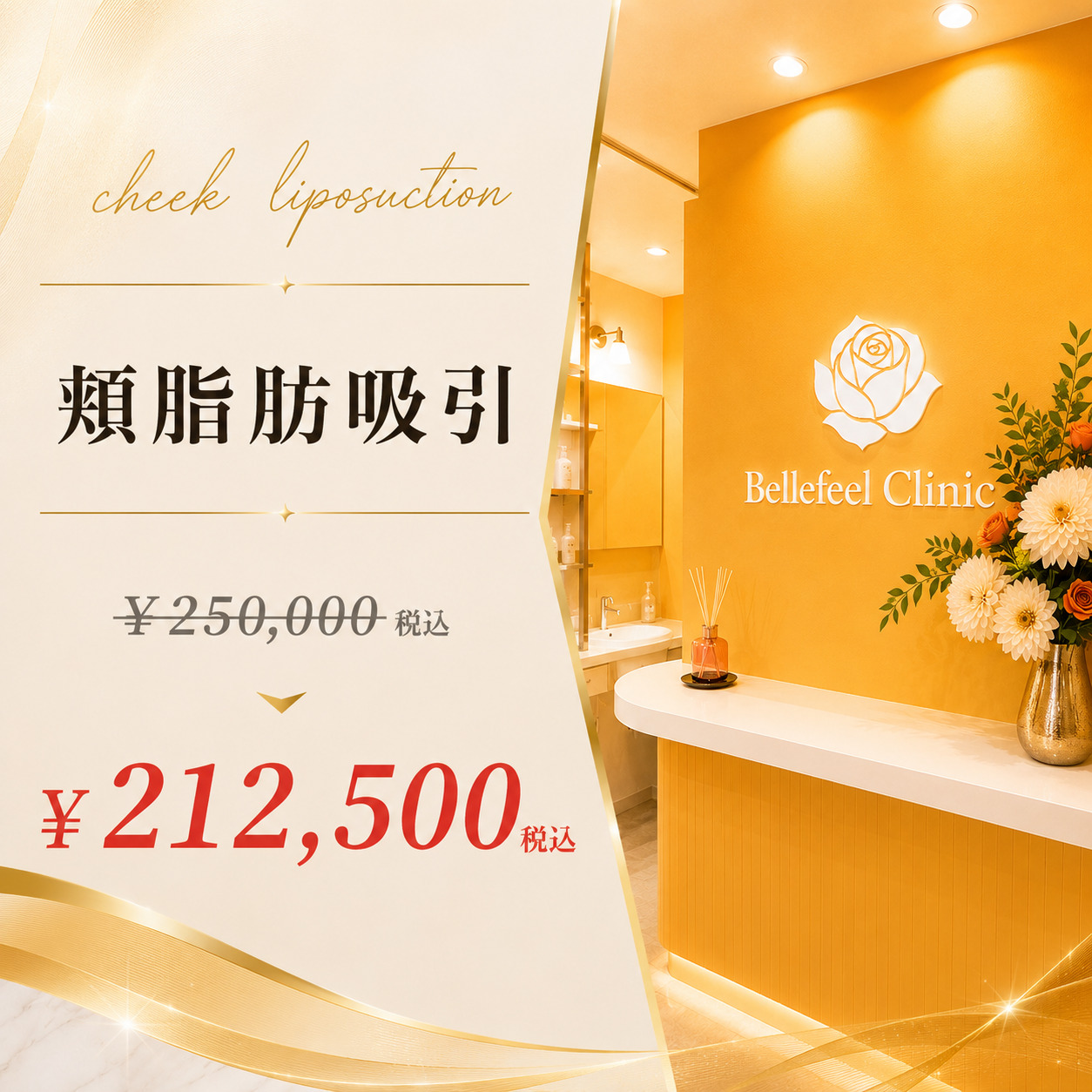 Bellefeelクリニック新宿院