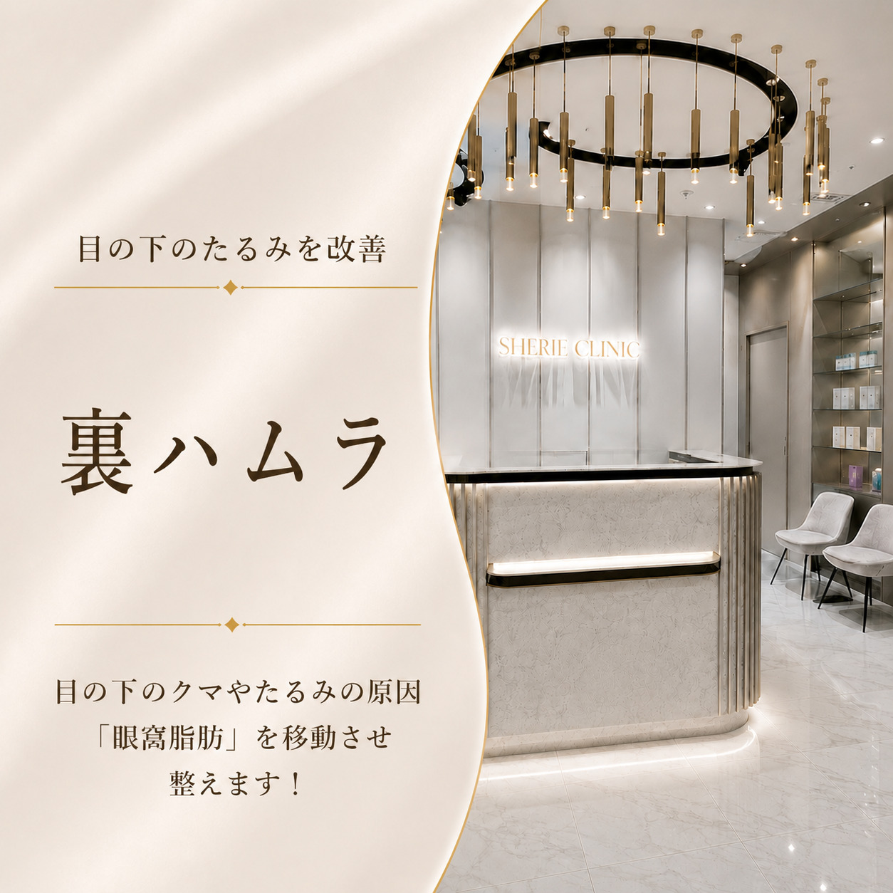 シェリークリニック新宿本院
