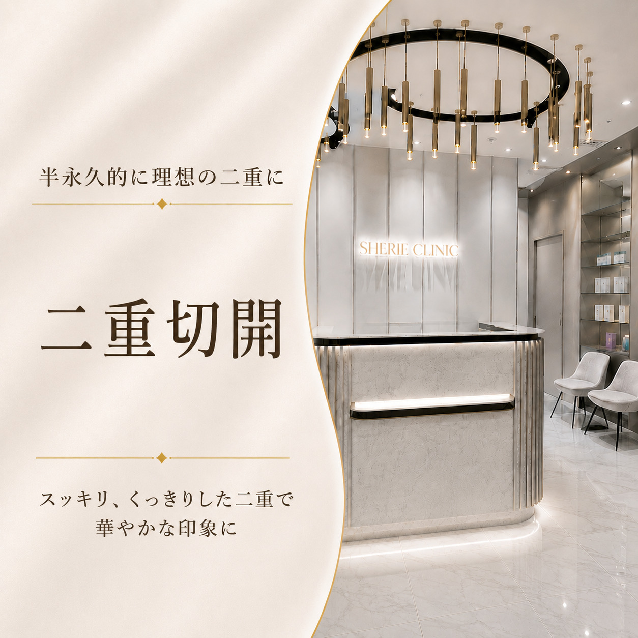 シェリークリニック新宿本院