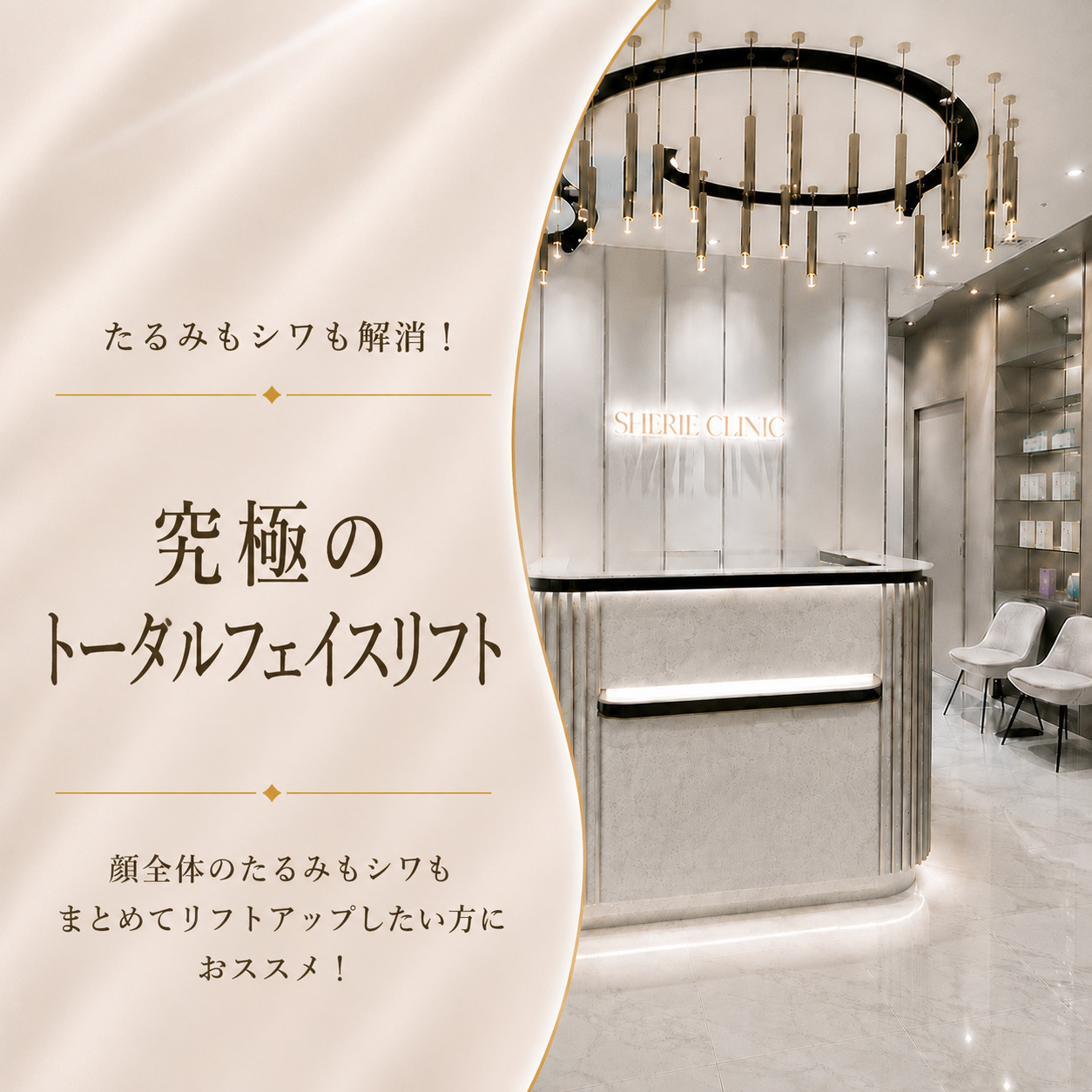 たるみもシワも解消！究極のトータルフェイスリフト