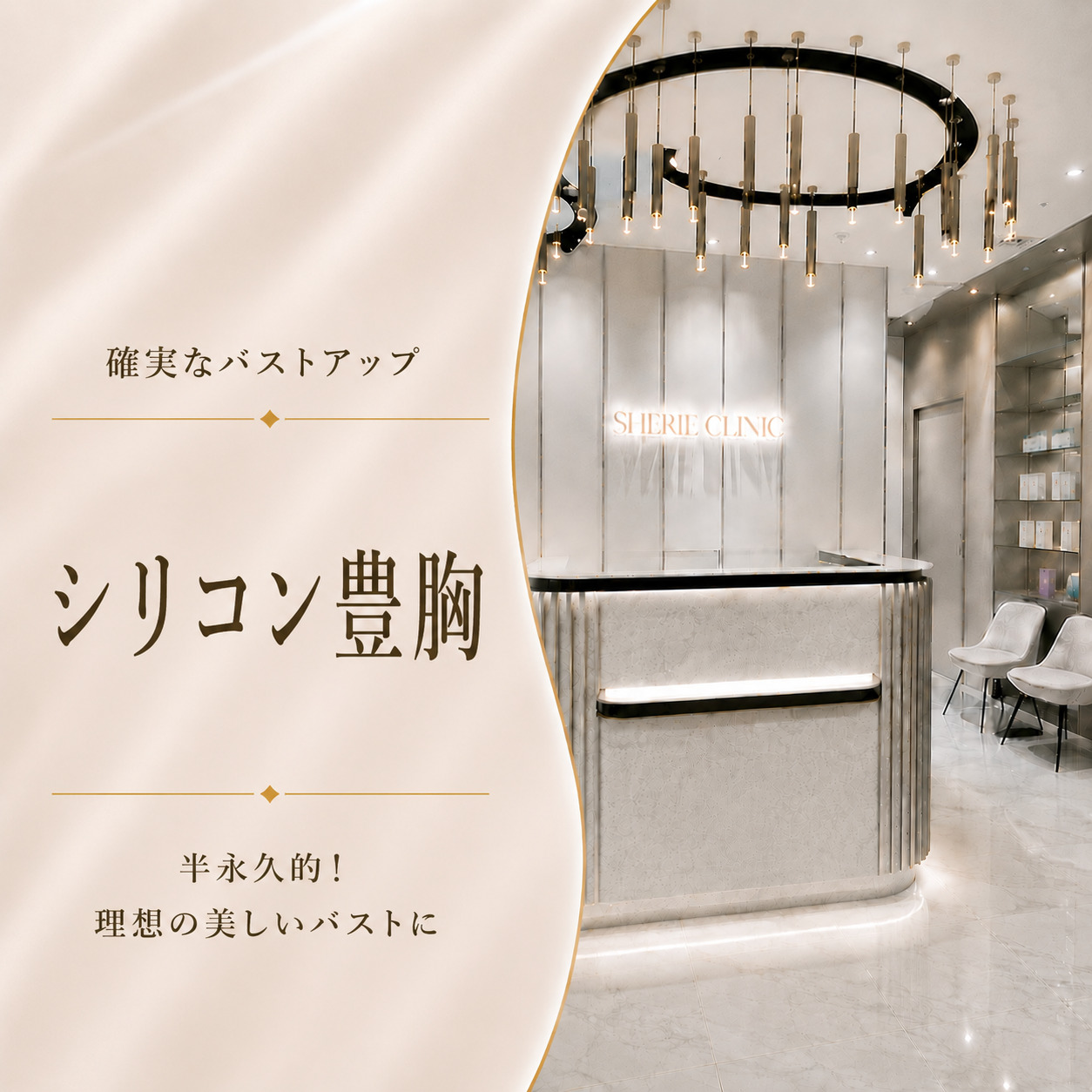 シェリークリニック新宿本院