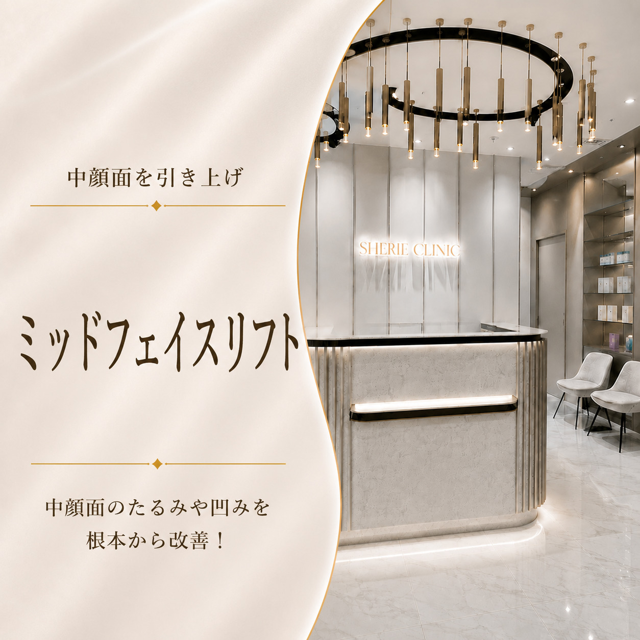 中顔面を引き上げ🧡ミッドフェイスリフト