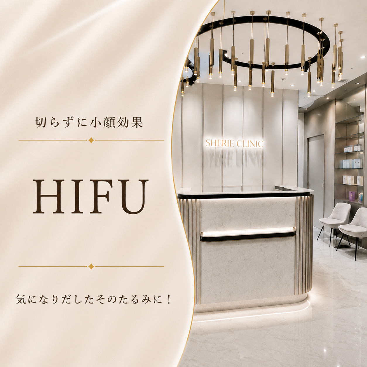 切らずに小顔効果🌼HIFU
