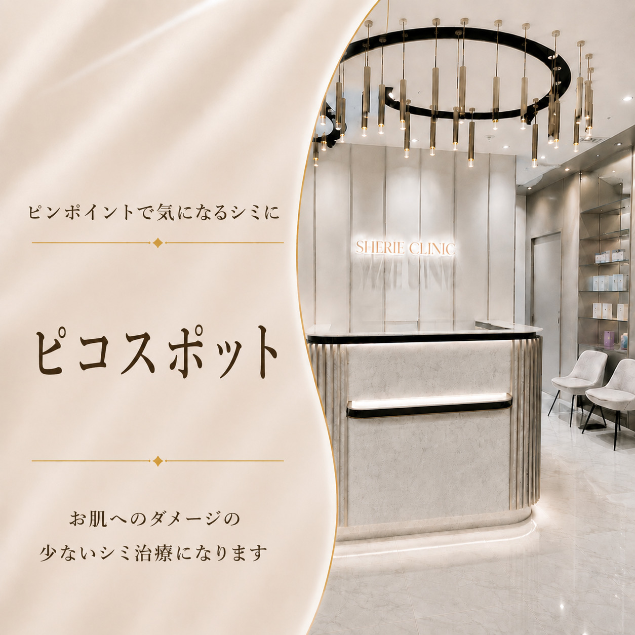 ピンポイントで気になるシミに💥ピコスポット