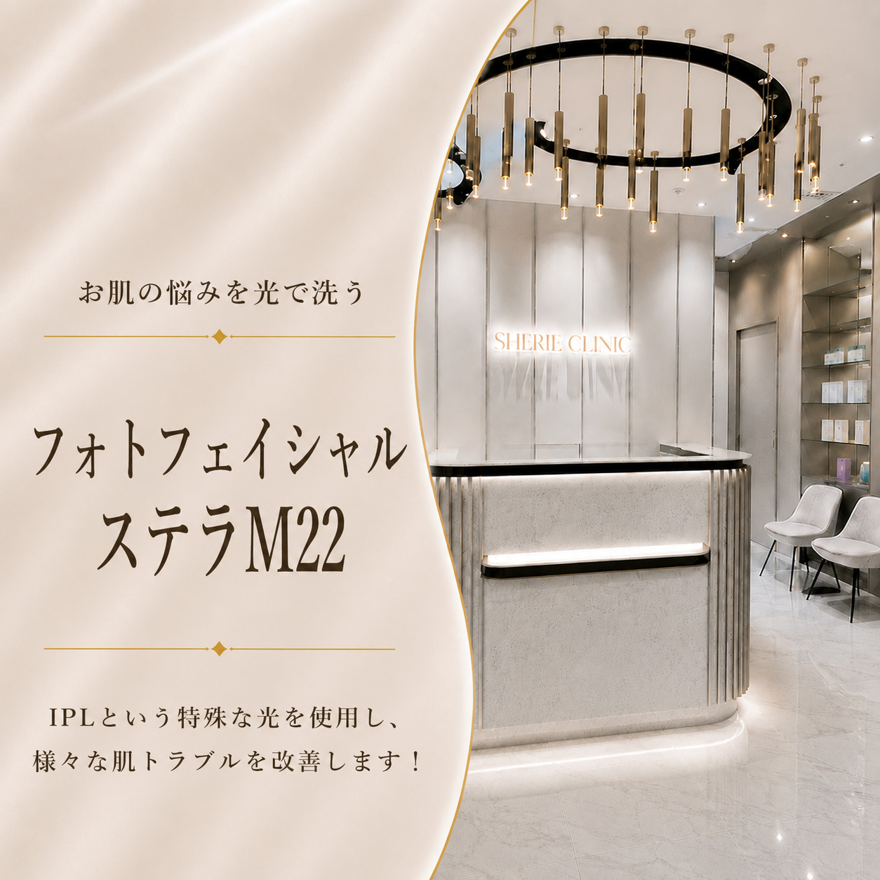 お肌の悩みを光で洗う🫧フォトフェイシャルステラM22